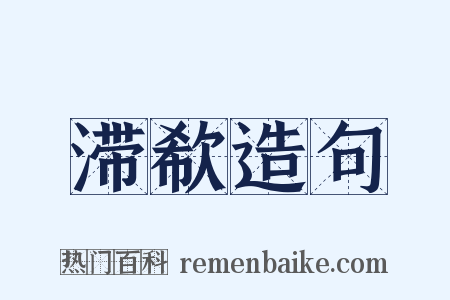 滞欷造句是什么意思的图片